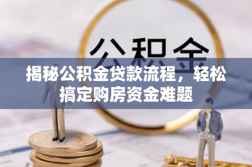 张家港揭秘公积金贷款流程，轻松搞定购房资金难题