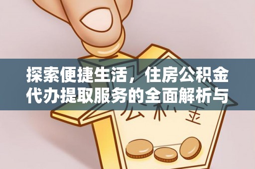 张家港探索便捷生活，住房公积金代办提取服务的全面解析与优势