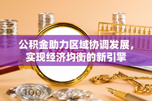 张家港公积金助力区域协调发展，实现经济均衡的新引擎
