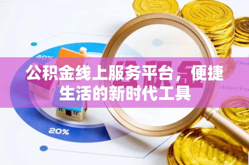 张家港公积金线上服务平台，便捷生活的新时代工具