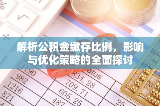 张家港解析公积金缴存比例，影响与优化策略的全面探讨