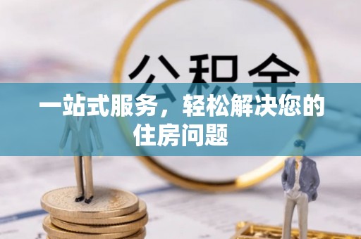 张家港一站式服务，轻松解决您的住房问题