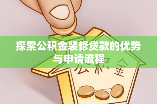 张家港探索公积金装修贷款的优势与申请流程