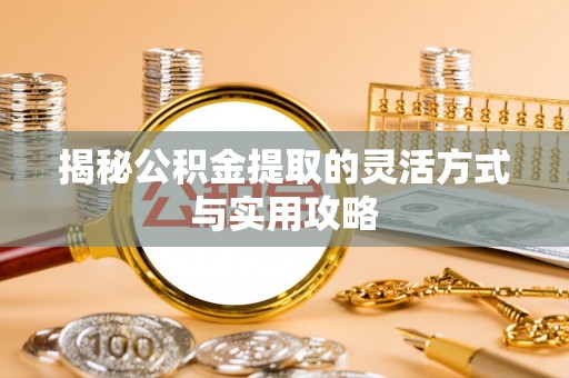 张家港揭秘公积金提取的灵活方式与实用攻略