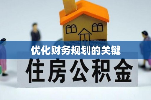 张家港优化财务规划的关键