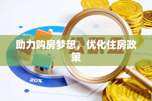 张家港助力购房梦想，优化住房政策