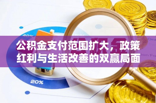 张家港公积金支付范围扩大，政策红利与生活改善的双赢局面