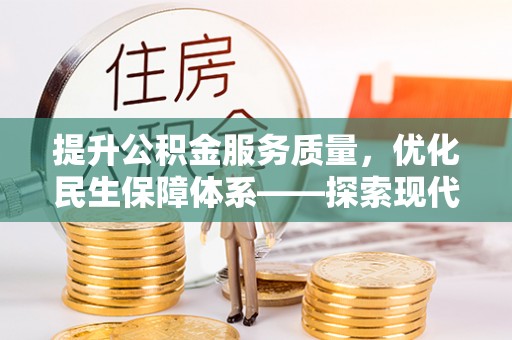 张家港提升公积金服务质量，优化民生保障体系——探索现代城市居民福利新方向