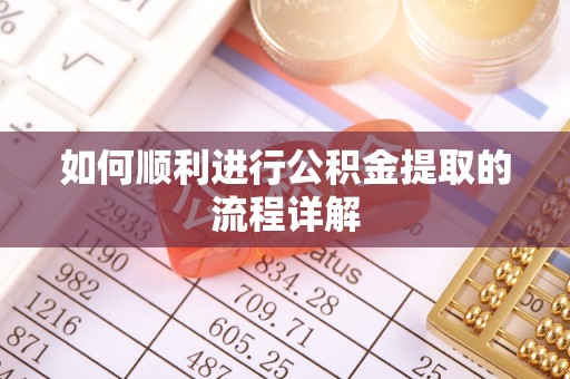 张家港如何顺利进行公积金提取的流程详解