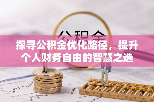 张家港探寻公积金优化路径，提升个人财务自由的智慧之选