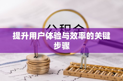 张家港提升用户体验与效率的关键步骤