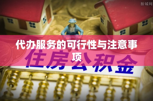 张家港代办服务的可行性与注意事项