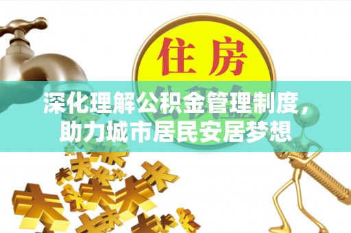 张家港深化理解公积金管理制度，助力城市居民安居梦想