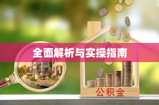 张家港全面解析与实操指南