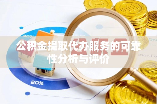张家港公积金提取代办服务的可靠性分析与评价