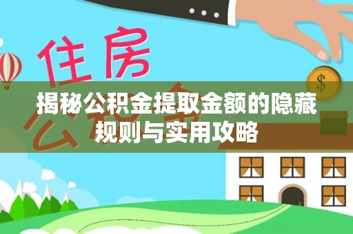 张家港揭秘公积金提取金额的隐藏规则与实用攻略