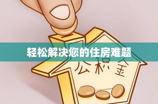 张家港轻松解决您的住房难题