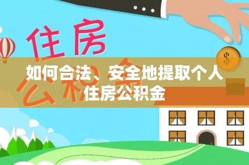 张家港如何合法、安全地提取个人住房公积金