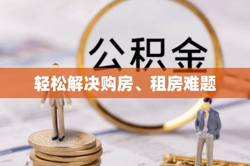 张家港轻松解决购房、租房难题