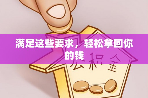 张家港满足这些要求，轻松拿回你的钱
