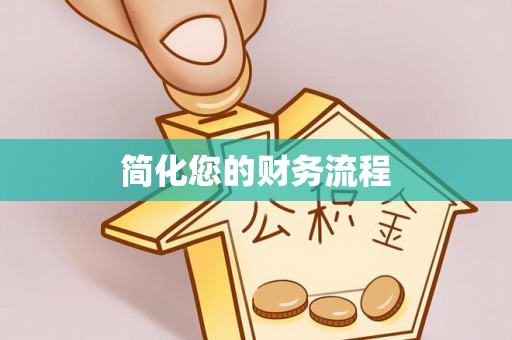 张家港简化您的财务流程