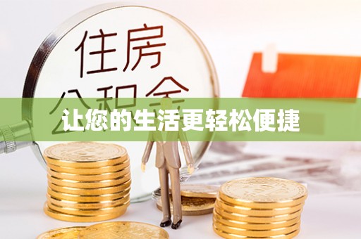 张家港让您的生活更轻松便捷