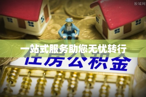 张家港一站式服务助您无忧转行