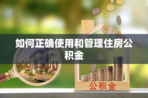 张家港如何正确使用和管理住房公积金