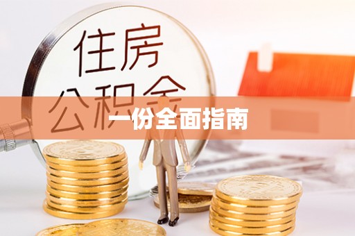 张家港一份全面指南