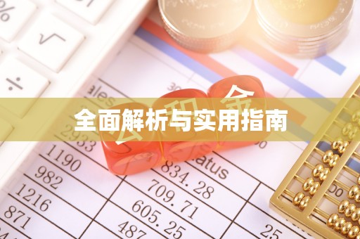 张家港全面解析与实用指南