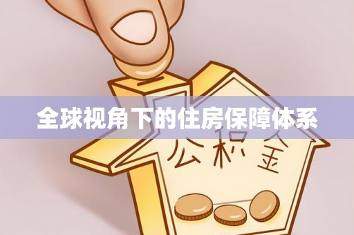 张家港全球视角下的住房保障体系