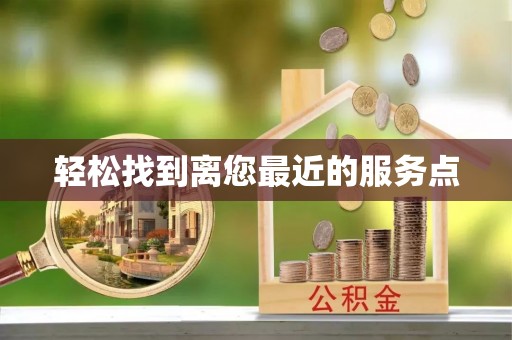 张家港轻松找到离您最近的服务点