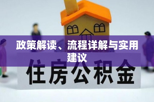 张家港政策解读、流程详解与实用建议