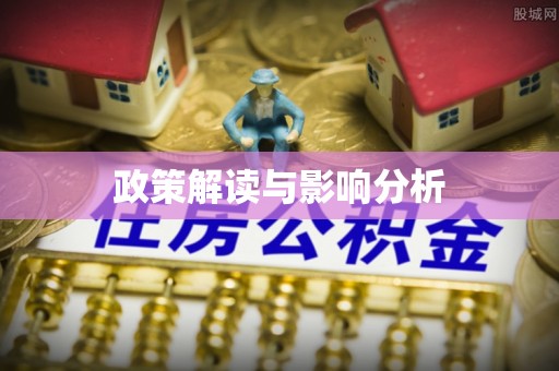 张家港政策解读与影响分析