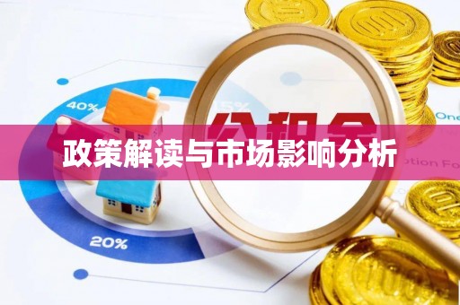 张家港政策解读与市场影响分析