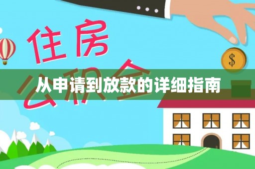 张家港从申请到放款的详细指南