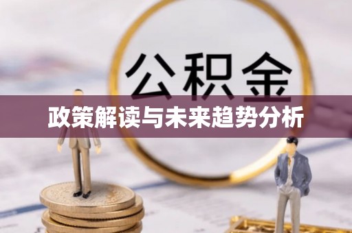 张家港政策解读与未来趋势分析