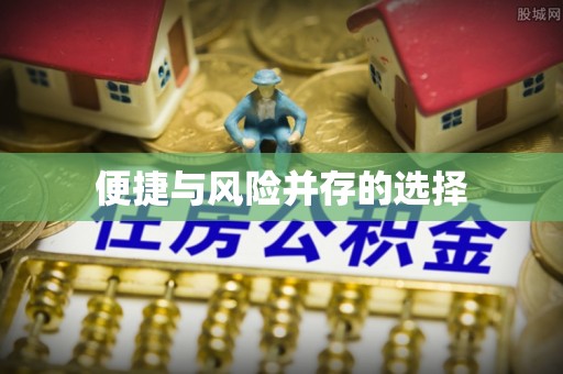 张家港便捷与风险并存的选择