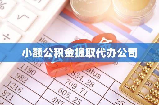 张家港小额公积金提取代办公司