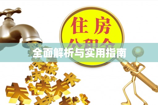 张家港全面解析与实用指南