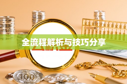 张家港全流程解析与技巧分享