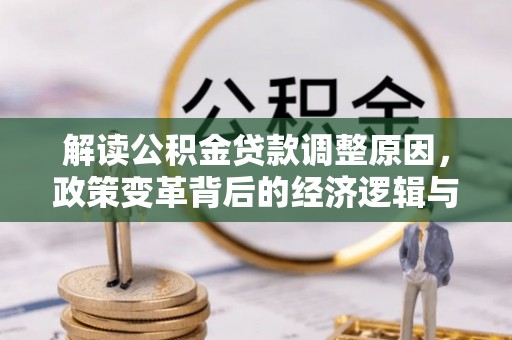 张家港解读公积金贷款调整原因，政策变革背后的经济逻辑与民生影响