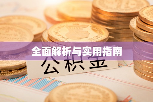 张家港全面解析与实用指南