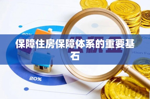 张家港保障住房保障体系的重要基石
